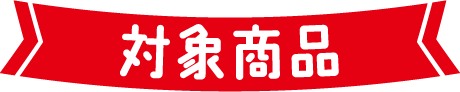 対象商品