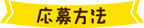 応募方法