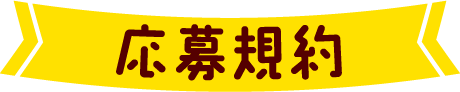 応募規約